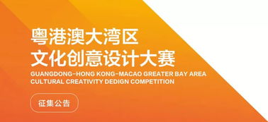 數字創意，灣區未來 粵港澳大灣區文化創意設計大賽啟航
