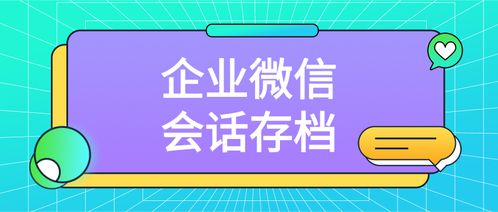 企業(yè)微信會(huì)話存檔的實(shí)施方法與數(shù)字文創(chuàng)內(nèi)容應(yīng)用服務(wù)的融合