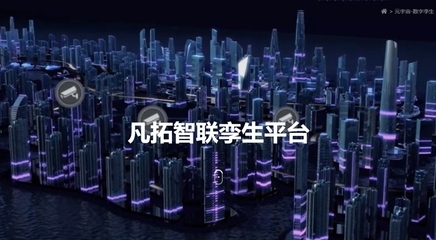 凡拓?cái)?shù)創(chuàng) 領(lǐng)航元宇宙時(shí)代，以AI+3D可視化+數(shù)字人構(gòu)建虛實(shí)交融新世界